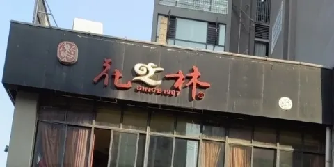 花之林(永順店)