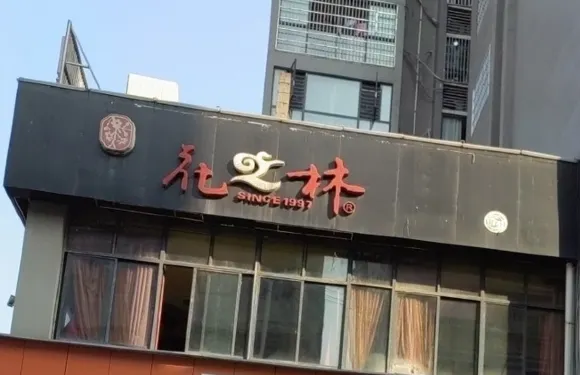 花之林(永順店)