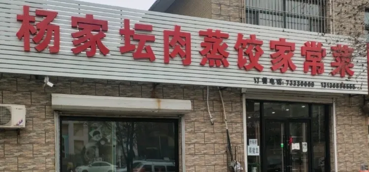 楊家壇肉蒸餃小吃