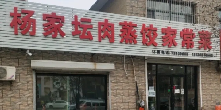 楊家壇肉蒸餃小吃
