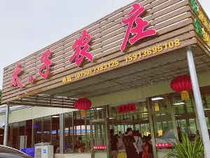 太子農莊