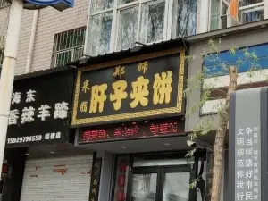 鄭師肝子夾餅