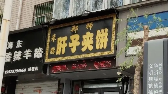 鄭師肝子夾餅