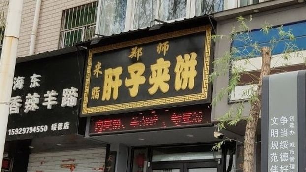 鄭師肝子夾餅