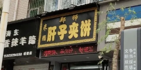 鄭師肝子夾餅