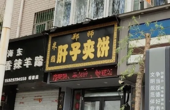 鄭師肝子夾餅