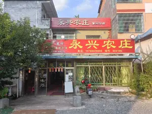 永兴农庄(地派第三分店)
