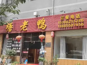 塘老鸭(麻江店)