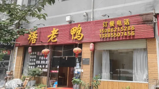 塘老鸭(麻江店)