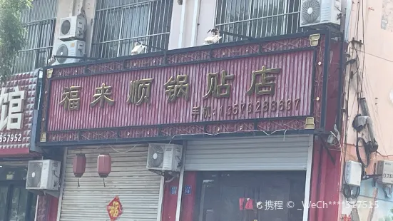 福来顺锅贴私房菜(福州路店)