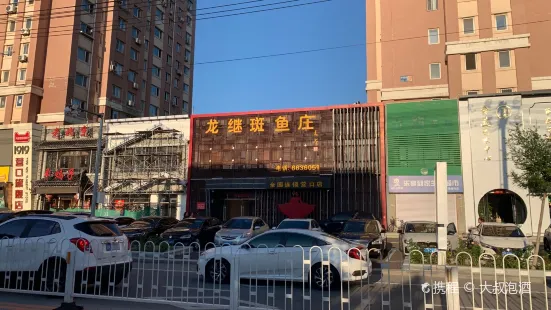 丽江龙继斑鱼庄(营口店)