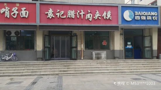 袁記臘汁肉夾饃(崑崙南路店)