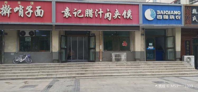 袁記臘汁肉夾饃(崑崙南路店)