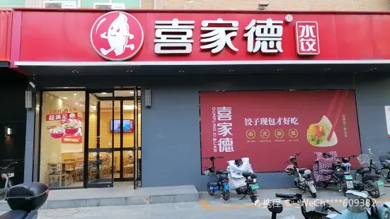 喜家德虾仁水饺(大润发店)