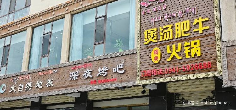 福满堂煲汤肥牛火锅