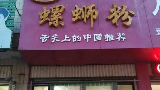 柳州螺螄粉(開元店)