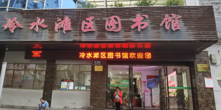 冷水灘區圖書館