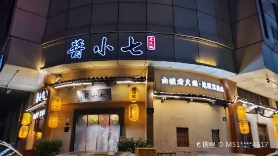 酱小七老火锅(温州店)