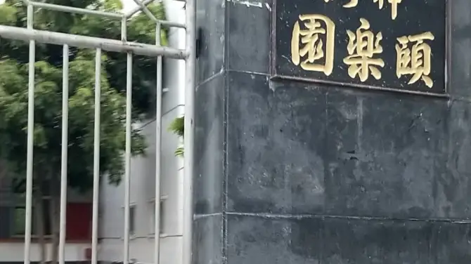 神洲頤樂園