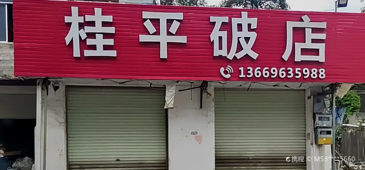 桂平破店(西山路店)