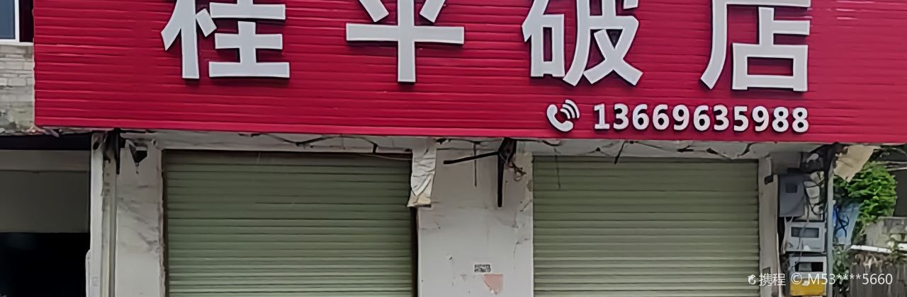 桂平破店(西山路店)