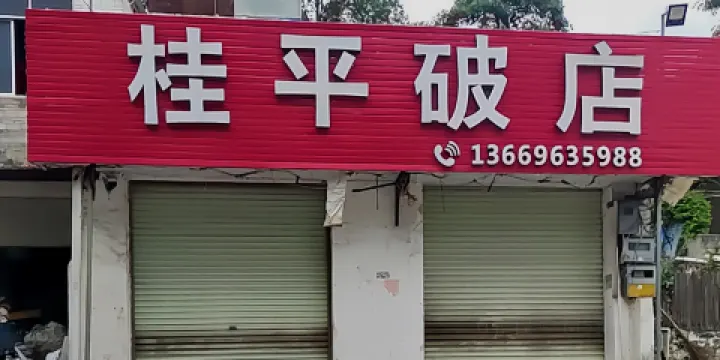 桂平破店