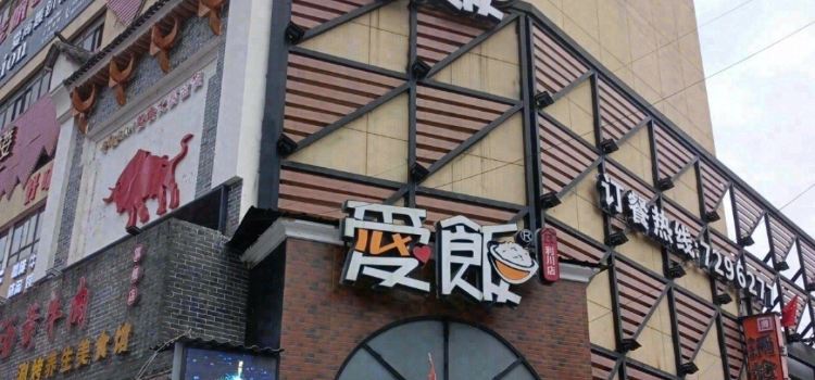 爱饭(利川店)