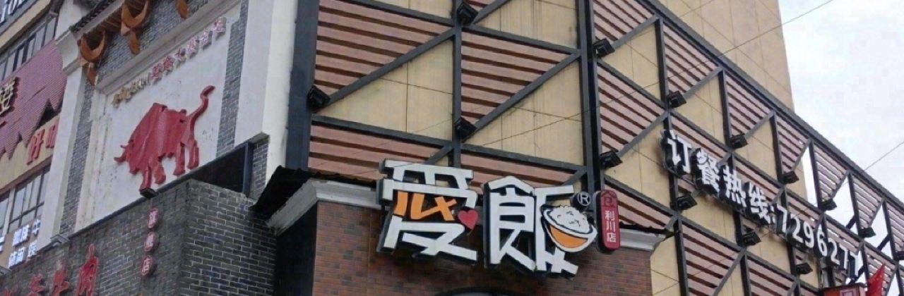 爱饭(利川店)