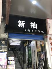 新袖主題音樂酒吧