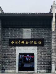 中國青磚茶博物館
