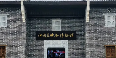 中國青磚茶博物館