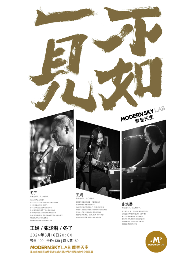 【重慶】冬子&王娟&張淺潛《不如一見》民謠音樂會 | 重慶 MODERN SKY LAB