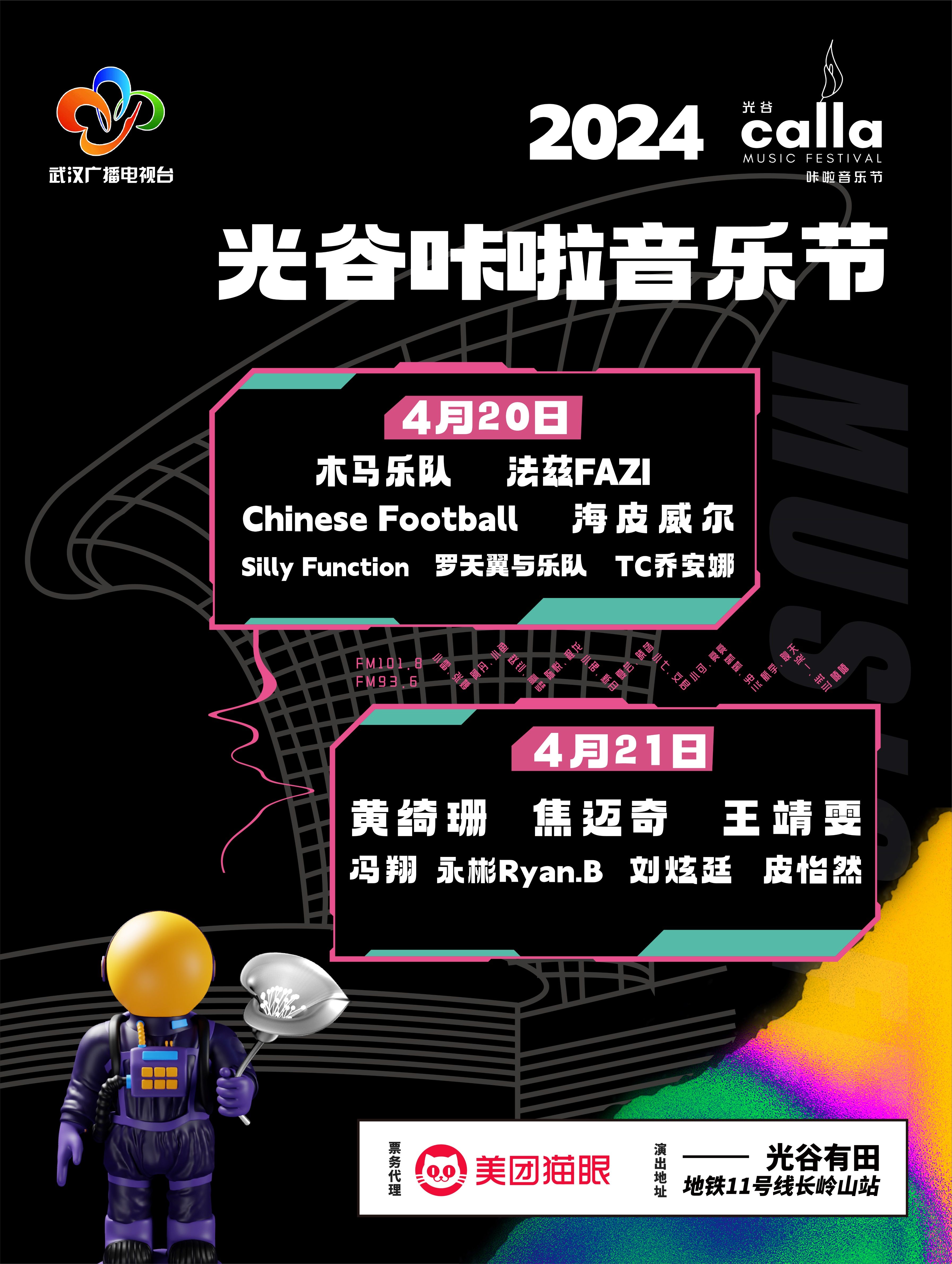 【武漢】2024光谷咔啦音樂節 | 光谷有田