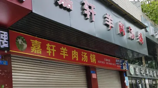 嘉轩羊肉汤锅(迎平小区店)