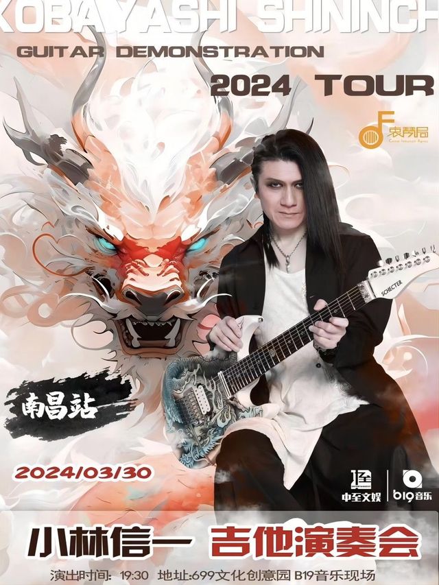 【南昌】小林信一吉他演奏會2024中國巡演 | 南昌B19音樂現場