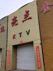 亮點ktv