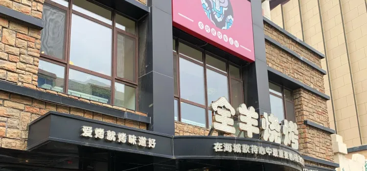 全羊燒烤（白楊小區一部店）