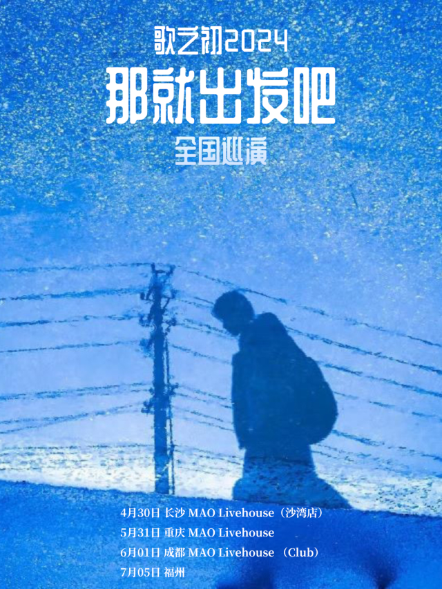 【重慶】歌之初2024《那就出發吧》全國巡演 | 重慶
