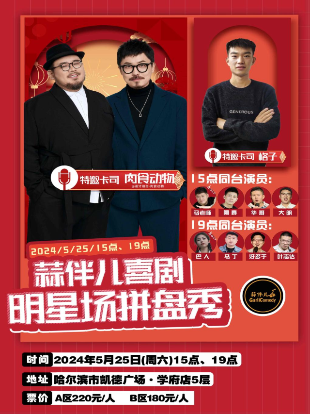【哈爾濱】蒜伴兒喜劇｜明星場拼盤秀 | 蒜瓣兒脫口秀（學府凱德廣場店）