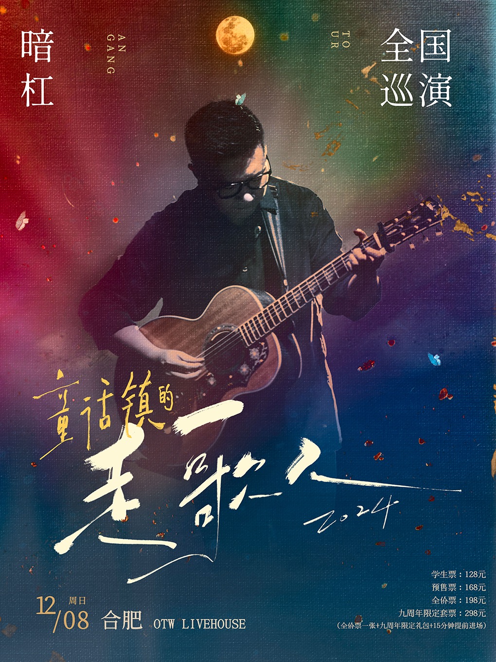 【허페이】暗杠 투어 | ON THE WAY狭剧场(安徽原创音乐基地店)