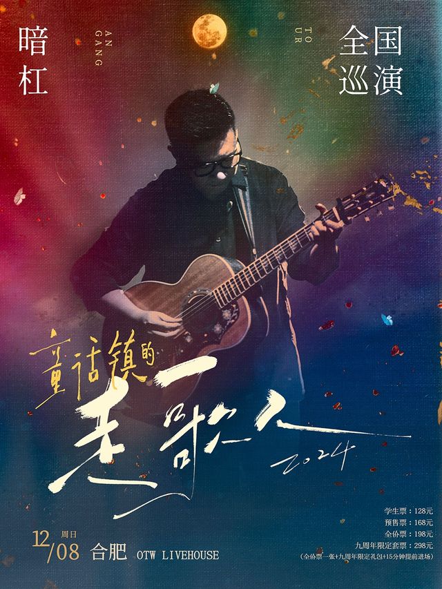【合肥】暗槓2024《童話鎮的走歌人》巡演 | ON THE WAY LIVEHOUSE