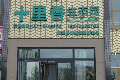 十里香农家乐