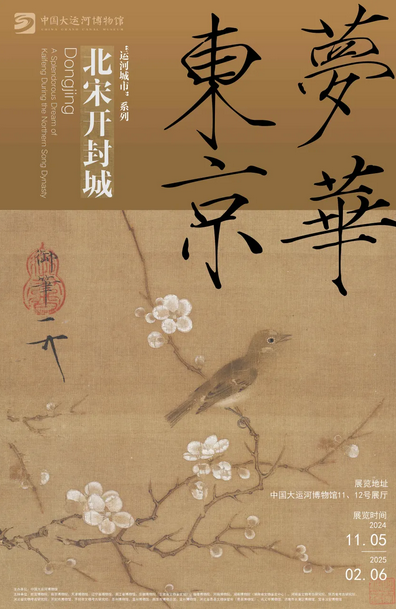 《夢華東京——北宋開封城》特展 | 中國大運河博物館