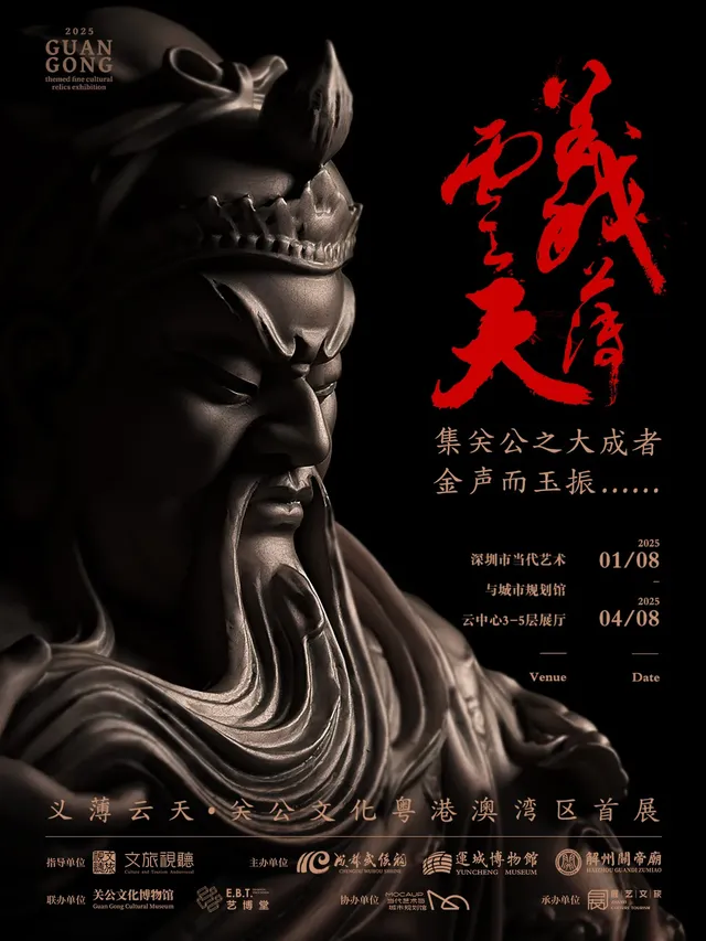 《義薄雲天》關公主題文化特展 | 深圳市當代藝術與城市規劃館
