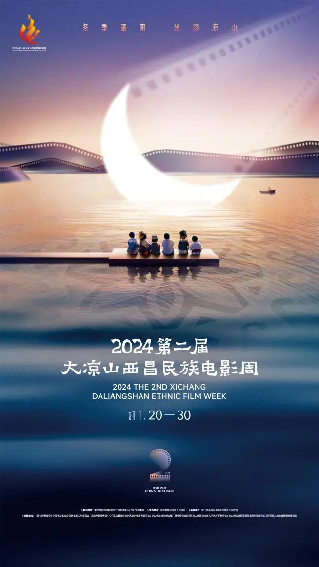 Daliangshan Xichang Ethnic Film Week | Xichang