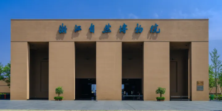 浙江自然博物院(安吉館)