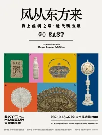 《風從東方來》海上絲綢之路•近代瑰寶展 | 天空美術館
