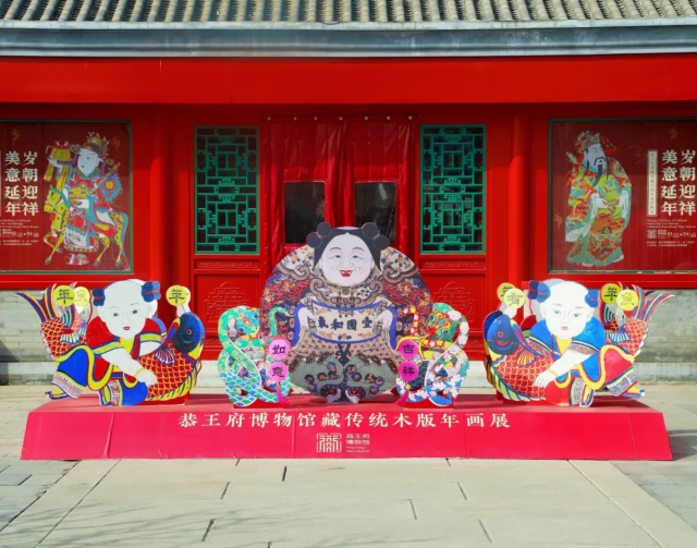 恭王府博物館藏傳統木版年畫展 | 恭王府