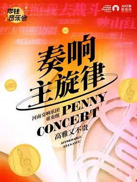 南陽 · 零錢音樂會｜《奏響主旋律》室內樂音樂會 | 南陽大劇院