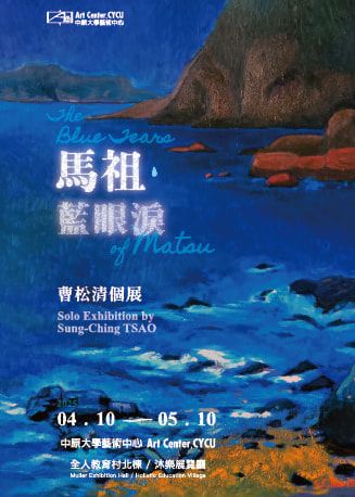《馬祖．藍眼淚》曹松清個展 | 桃園